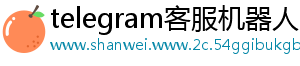 telegram客服机器人